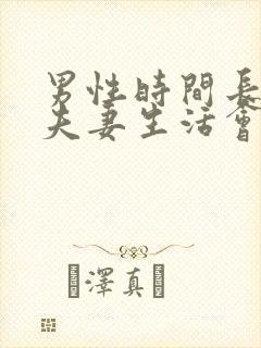 男性时间长没有夫妻生活会怎么样