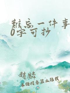 难忘一件事600字可抄