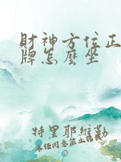 财神方位正西打牌怎么坐