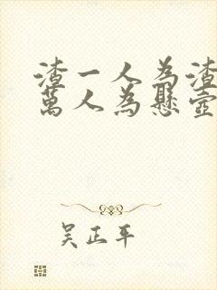 渣一人为渣,渣万人为悬壶济世什么意思