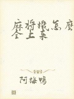 麻将机怎么让牌全上来