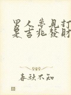 男人梦见打井水是吉兆发财