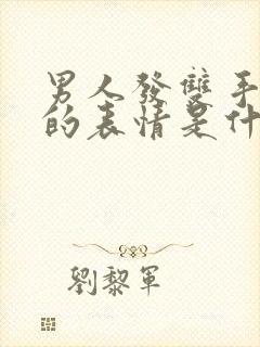 男人发双手合十的表情是什么意思