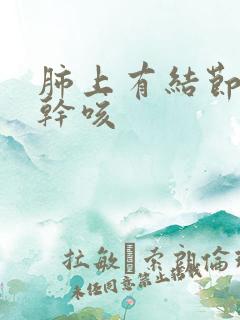 肺上有结节经常干咳