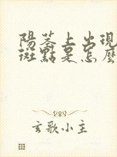 阳茎上出现红色斑点是怎么回事