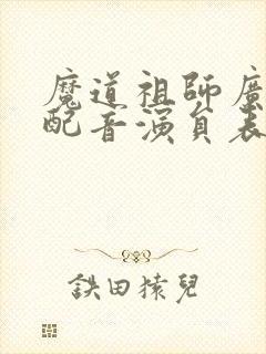 魔道祖师广播剧配音演员表