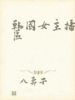 韩国女主播一二区