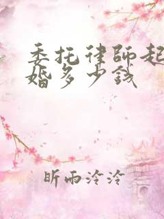 委托律师起诉离婚多少钱