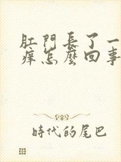 肛门长了一个包痒怎么回事