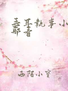 垂耳执事小说在哪看