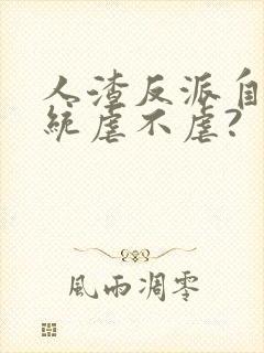 人渣反派自救系统虐不虐?