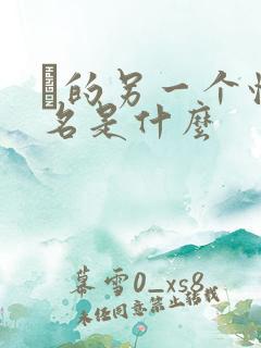 眝的另一个情侣名是什么