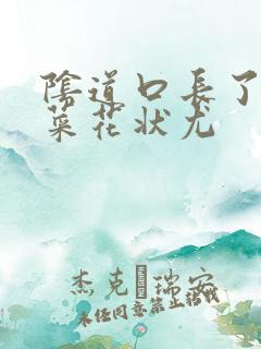 阴道口长了白色菜花状尤