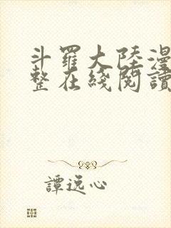 斗罗大陆漫画完整在线阅读