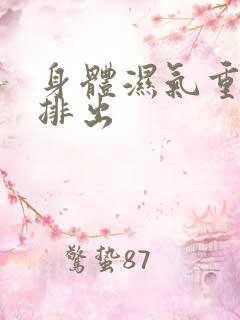 身体湿气重如何排出