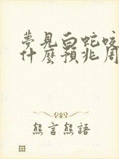 梦见白蛇咬人是什么预兆周公解梦