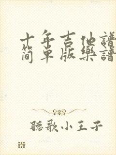 十年吉他谱c调简单版乐谱