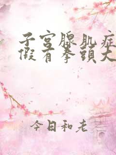 子宫腺肌症来例假有拳头大血块