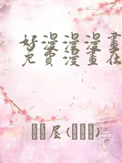 好漫漫漫画页面免费漫画在线看漫