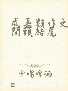 成长类作文作文开头结尾