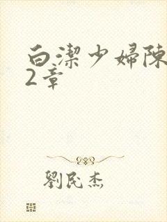 白洁少妇陈三52章