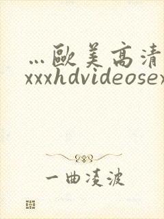 …欧美高清性xxxxhdvideosex,欧…