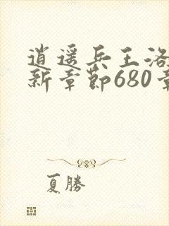 逍遥兵王洛天最新章节680章