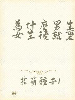 为什么男生睡完女生后就变得冷淡