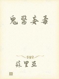 鬼医妾毒