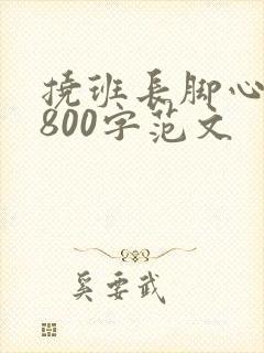 挠班长脚心作文800字范文