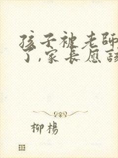 孩子被老师表扬了,家长应该怎样回复老师