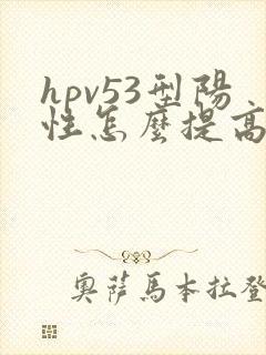 hpv53型阳性怎么提高抵抗力