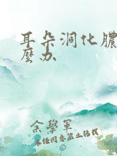 耳朵洞化脓了怎么办