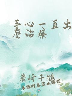 手心一直出汗怎么治疗