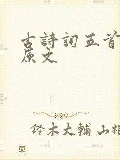 古诗词五首七下原文