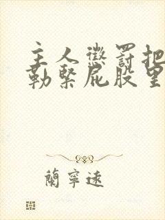 主人惩罚把内裤勒紧屁股里做蹲起