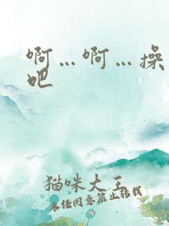 啊…啊…操死我吧