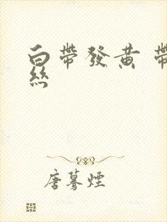 白带发黄 带血丝