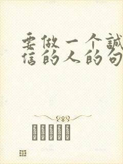 要做一个诚实守信的人的句子