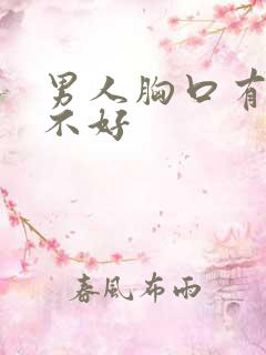 男人胸口有痣好不好