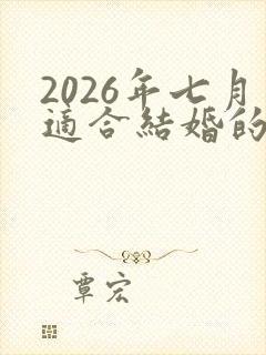 2026年七月适合结婚的日子
