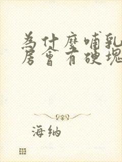 为什么哺乳期乳房会有硬块