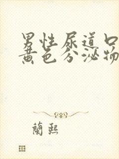 男性尿道口流出黄色分泌物是什么情况