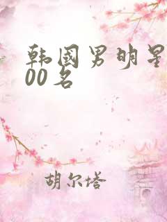 韩国男明星前100名