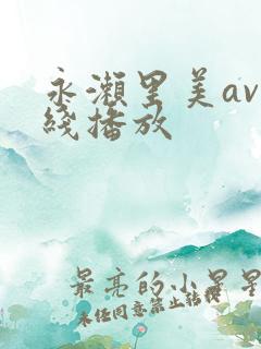 永濑里美av在线播放
