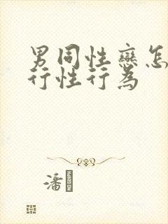 男同性恋怎么进行性行为