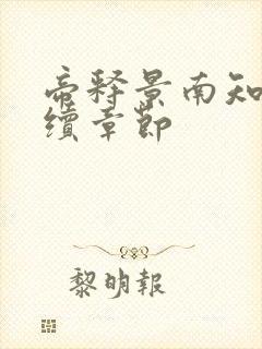 帝释景南知意后续章节