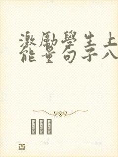 激励学生上进正能量句子八个字