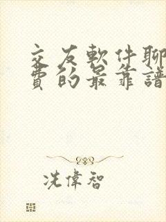 交友软件聊天免费的最靠谱