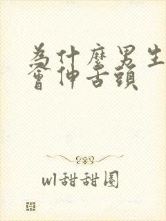 为什么男生亲吻会伸舌头